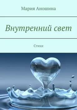 Внутренний свет. Стихи