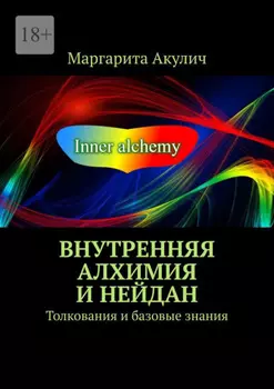 Внутренняя алхимия и нейдан. Толкования и базовые знания