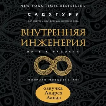 Внутренняя инженерия. Путь к радости. Практическое руководство от йога