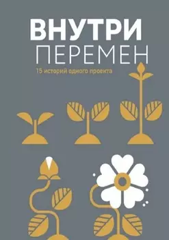 Внутри перемен. 15 историй одного проекта
