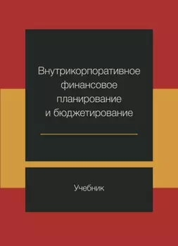 Внутрикорпоративное финансовое планирование и бюджетирование