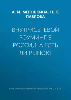 Внутрисетевой роуминг в России: а есть ли рынок?