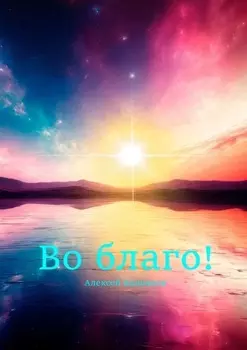Во благо!
