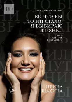 Во что бы то ни стало, я выбираю жизнь. Или мой путь к гармонии