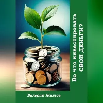 Во что инвестировать свои деньги?