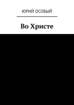 Во Христе
