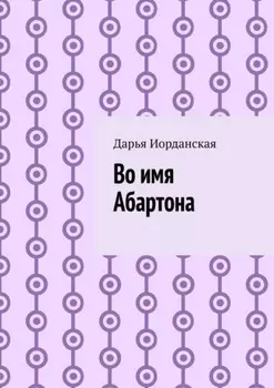 Во имя Абартона