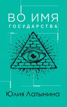Во имя государства