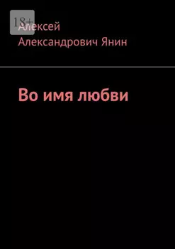 Во имя любви