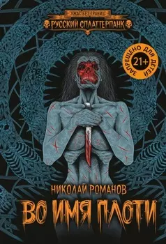 Во имя плоти