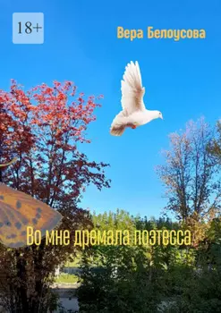 Во мне дремала поэтесса