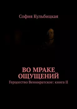 Во мраке ощущений. Герцогство Венниратское: книга II