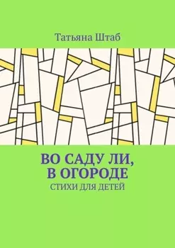 Во саду ли, в огороде. Стихи для детей