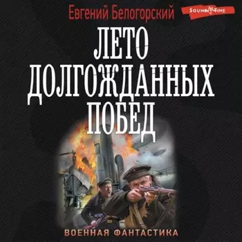 Во славу Отечества! – 2. Лето долгожданных побед