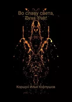 Во славу света, Deus Vult!