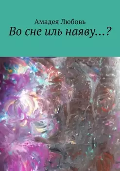 Во сне иль наяву…?