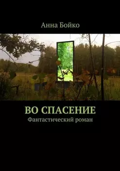 Во спасение. Фантастический роман