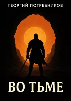 Во тьме