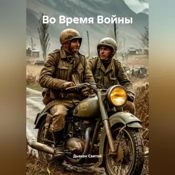 «Во Время Войны»