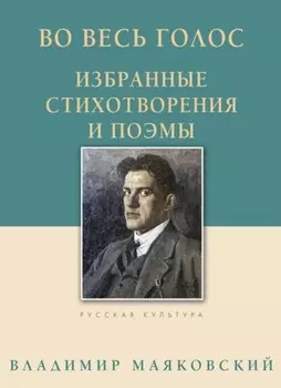 Во весь голос. Избранные стихотворения и поэмы
