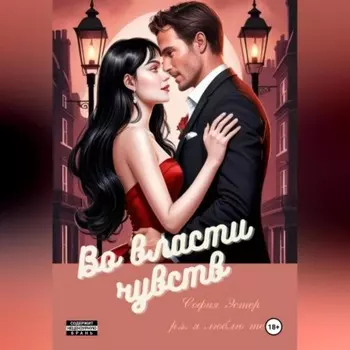 Во власти чувств