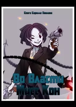 Во власти Мисс Кон