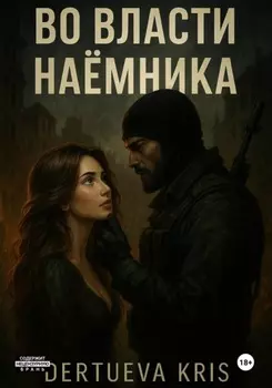 Во власти наемника