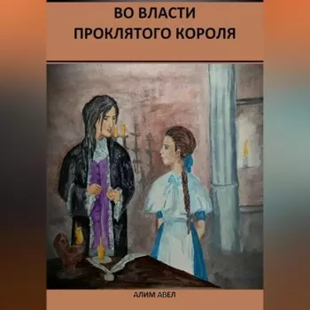 Во власти проклятого короля