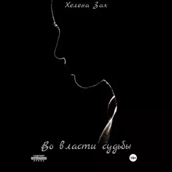 Во власти судьбы