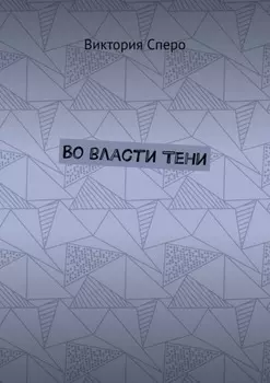 Во власти Тени