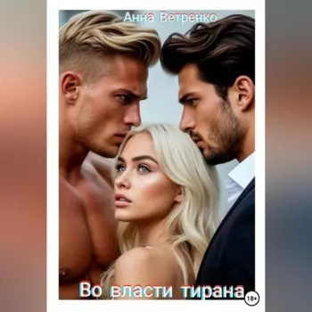Во власти тирана