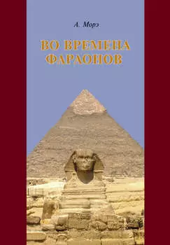 Во времена фараонов