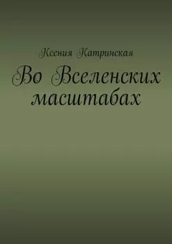 Во вселенских масштабах