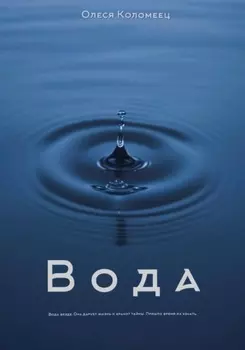 Вода