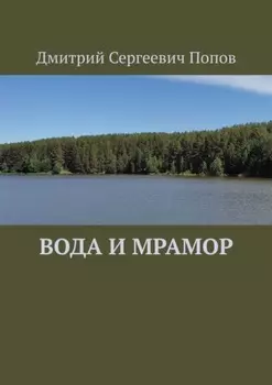 Вода и мрамор
