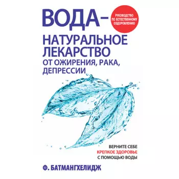 Вода – натуральное лекарство от ожирения, рака, депрессии
