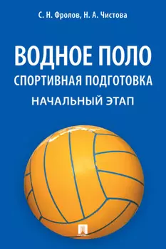 Водное поло. Спортивная подготовка. Начальный этап