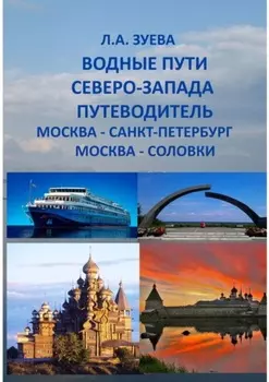 Водные пути северо-запада. Путеводитель. Москва – Санкт-Петербург. Москва-Соловки