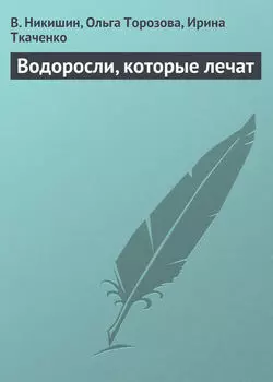 Водоросли, которые лечат