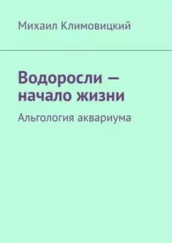 Водоросли – начало жизни. Альгология аквариума
