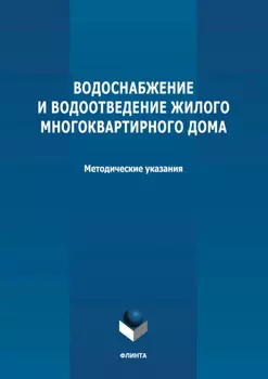 Водоснабжение и водоотведение жилого многоквартирного дома. Методические указания к курсовой работе по дисциплине «Инженерные системы туристских комплексов и спортивных сооружений»