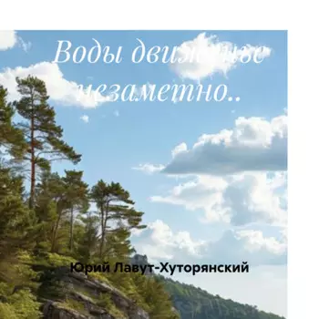 Воды движенье незаметно..