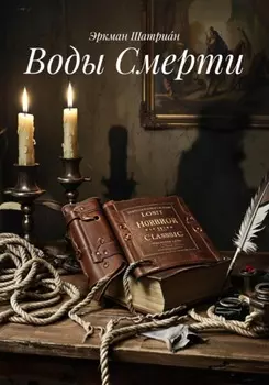 Воды Смерти