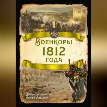 Военкоры 1812 года