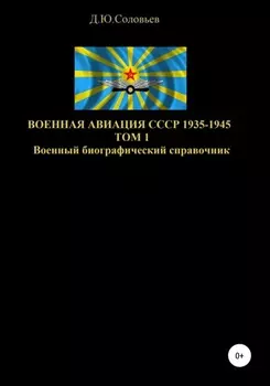 Военная авиация СССР 1935-1945. Том 1