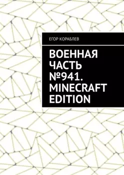 Военная часть №941. Minecraft Edition