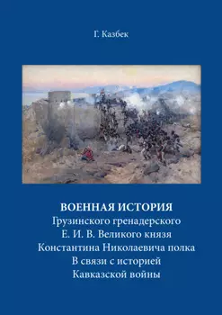 Военная история Грузинского гренадерского Е. И. В. Великого князя Константина Николаевича полка В связи с историей Кавказской войны