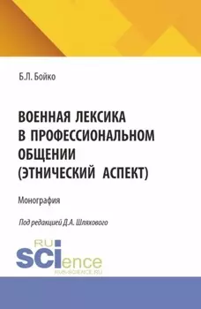 Военная лексика в профессиональном общении (этнический аспект). (Аспирантура, Магистратура, Специалитет). Монография.