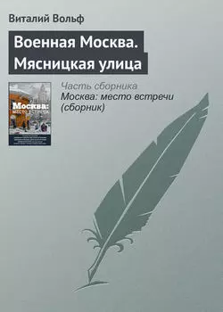 Военная Москва. Мясницкая улица