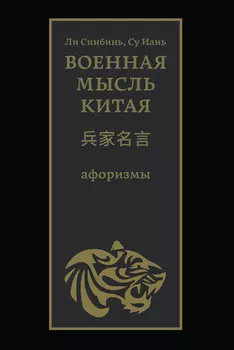 Военная мысль Китая